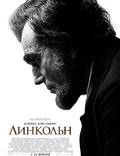 Постер из фильма "Линкольн" - 1