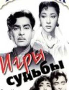 Игры судьбы