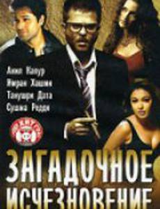 Загадочное исчезновение