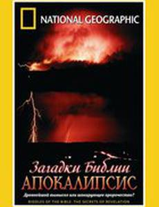Загадки Библии: Апокалипсис