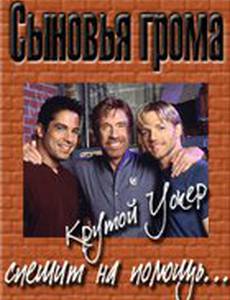 Сыновья грома