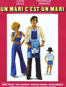 Муж – это муж