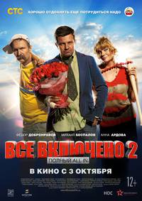 Постер Всё включено 2