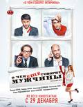 Постер из фильма "О чём ещё говорят мужчины" - 1