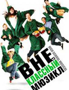 Внеклассный мюзикл (видео)