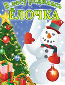 В лесу родилась елочка