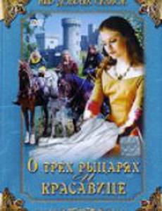 О трех рыцарях и красавице