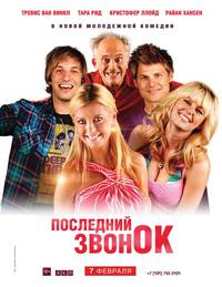 Постер Последний звонок