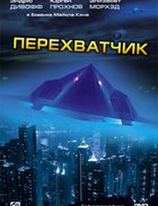 Перехватчик