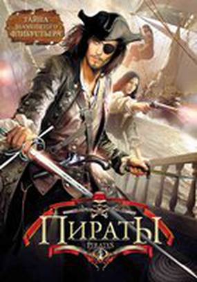 Пираты (мини-сериал)