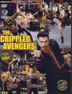 Хромые мстители