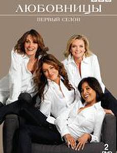 Любовницы
