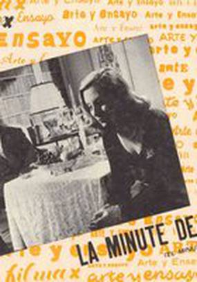 Минута истины