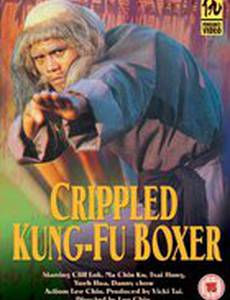 Искалеченный боец Кунг Фу