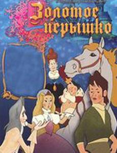 Золотое перышко