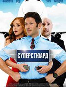 Суперстюард