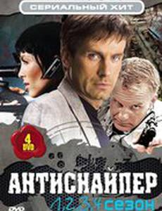 Антиснайпер (мини-сериал)
