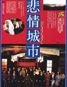 Город скорби