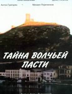 Тайна «Волчьей пасти»
