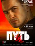 Постер из фильма "Путь" - 1