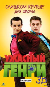 Постер Ужасный Генри