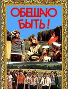 Обещаю быть!