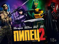 Постер Пипец 2