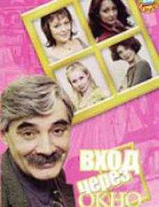 Вход через окно