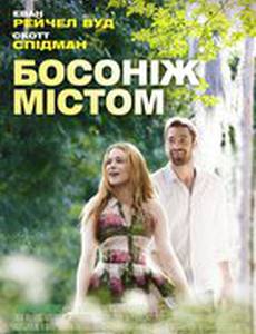 Босиком по городу