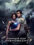 Постер из фильма "Тёмный мир: Равновесие" - 1