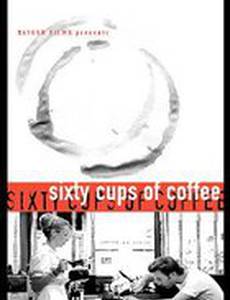 Шестьдесят чашек кофе