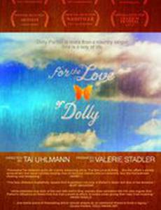 С любовью к Долли