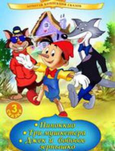 Пиноккио (видео)