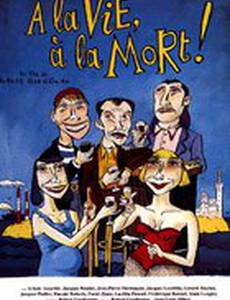 За жизнь и смерть