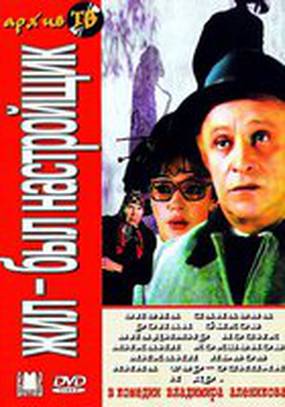 Жил-был настройщик