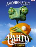 Постер из фильма "Ранго" - 1