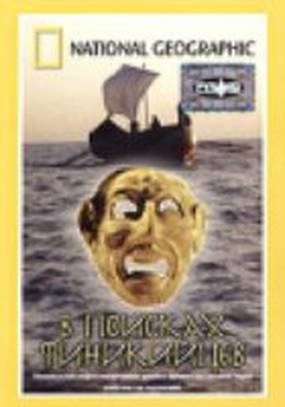 В поисках финикийцев