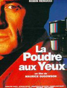 Пыль в глаза