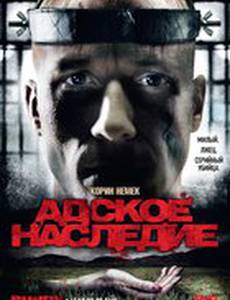 Адское наследие (видео)