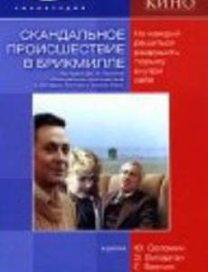 Скандальное происшествие в Брикмилле