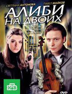 Алиби на двоих