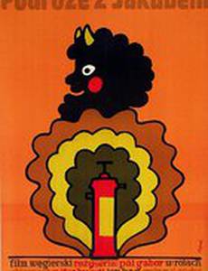 Поездка с Якобом