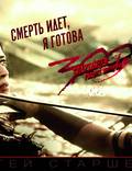 Постер из фильма "300 спартанцев: Расцвет империи" - 1