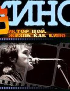 Жизнь как кино