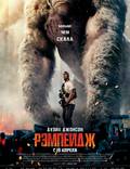 Постер из фильма "Рэмпейдж" - 1