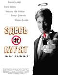 Постер из фильма "Здесь курят" - 1