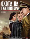 Постер из фильма "Охота на гауляйтера" - 1