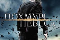 Мрачные небеса