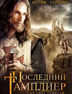 Последний тамплиер (мини-сериал)