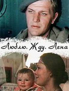 Люблю. Жду. Лена